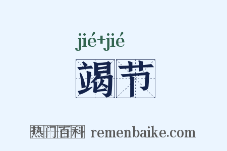 竭节是什么意思的图片